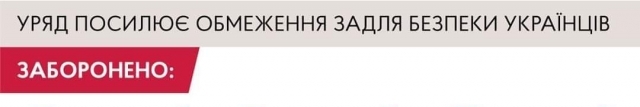 Уряд посилює обмеження задля безпеки громадян під час карантину